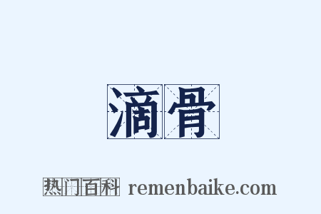 滴骨是什么意思的图片
